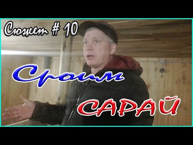Сарай для свиней: как постороить своими руками Строительство сарая для вислобрюхих свиней своими руками