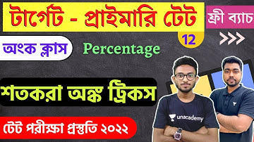 WB Primary TET 2022 Math Class - 12 | প্রাইমারি টেট অংক ক্লাস | শতকরা অঙ্ক | Percentage