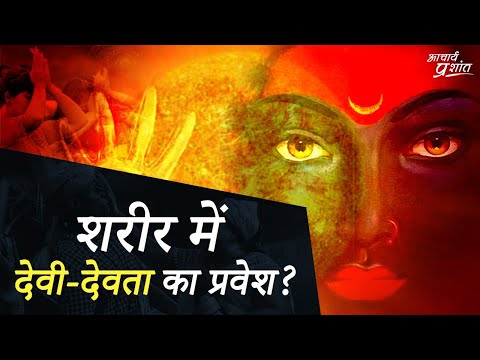 वीडियो: क्या मानस देवी बन गया?