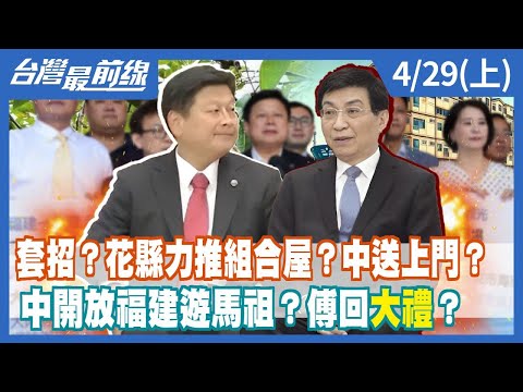 套招？花縣力推組合屋？中送上門？ 中開放福建遊馬祖？傅回"大禮"？【台灣最前線】2024.04.29(上)