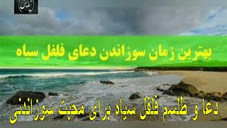 دعا و طلسم محبت سوزاندنی با فلفل سیاه