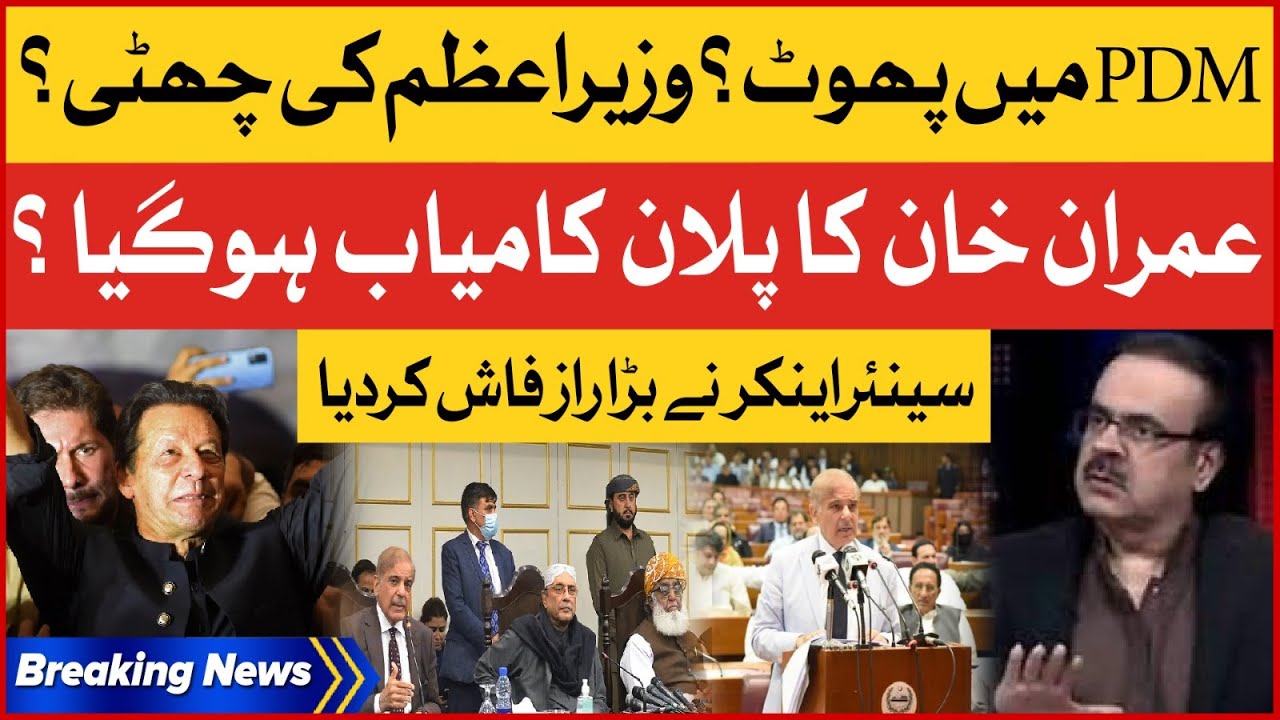 Imran Khan Plan Works? | Senior Journalist Shocking Revelation | PDM Trapped | Breaking News
