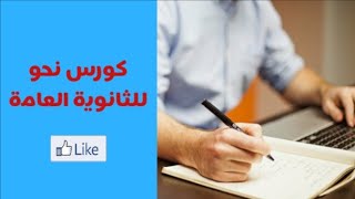 كورس نحو الثانوية العامة اسم الفاعل الوحدة الثانية نحو _ أولى ثانوي الفصل الدراسي الأول