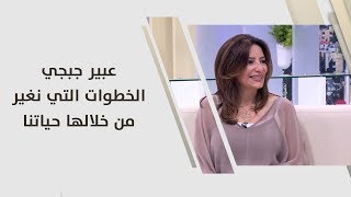 عبير جبجي - الخطوات التي نغير من خلالها حياتنا