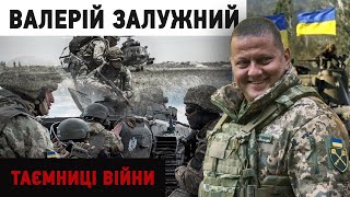 "Війна змінила мою долю": історія головнокомандувача ЗСУ Валерія Залужного | "Таємниці війни"