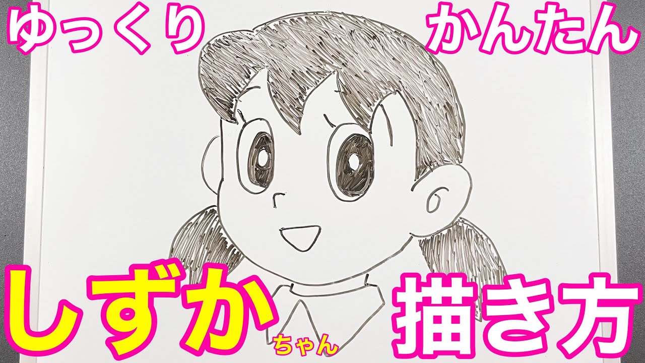 子供でも簡単 しずかちゃんのかきかた How To Draw Doraemon Shizuka Youtube