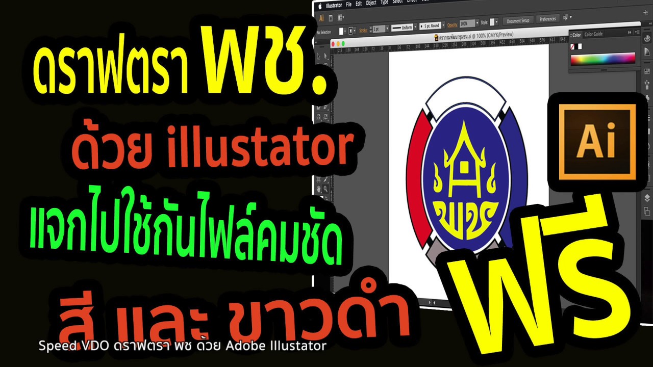 Speed VDO ดราฟตรา พช ด้วย Adobe Illustator (แจกฟรี logo ด้วย)