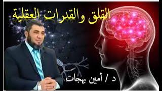 القلق والقدرات العقلية