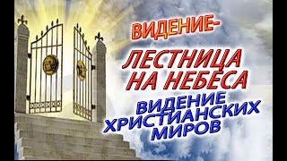 Видение - лестница на небеса! Видение христианских миров и врат в них! Видение - лестница на небеса! Видение христианских миров и врат в них!