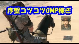 【序盤コツコツGMP稼ぎ】Episode 3 スぺツナズの英雄　A HERO`S WAY【Metal Gear Solid 5 The Phantom Pain 】