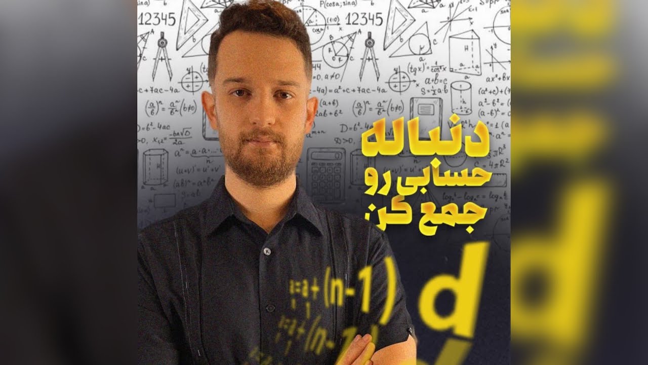 دنباله حسابی جمع بندی سوالات نهایی همه رشته ها