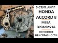 5-ступ. АКПП Honda Accord (M8SA). Общий обзор.