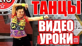 ТАНЦЫ - ВИДЕО УРОКИ ОНЛАЙН - DANZA KUDURO - DanceFit #ТАНЦЫ #ЗУМБА