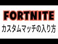 カスタムマッチの入り方~【フォートナイト/FORTNITE】