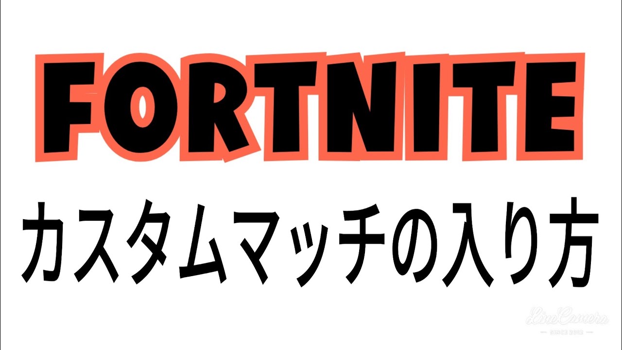 カスタムマッチの入り方 フォートナイト Fortnite Youtube