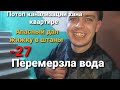 -27 замёрзла вода, не идёт вода в смеситель, большой привет от Апасного @Сантехник Live