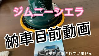 【ジムニーシエラ】納車目前動画！