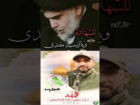 لشهادة وياك سيد مقتدى