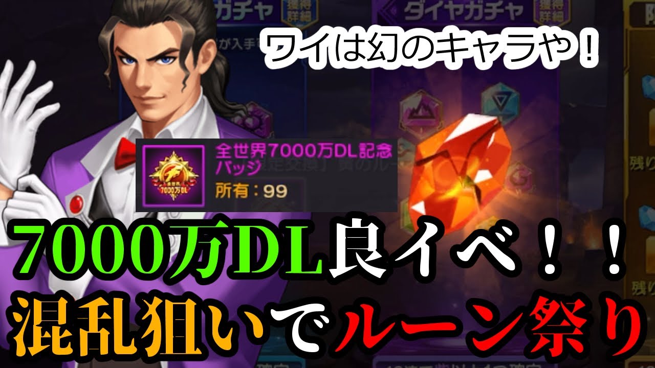 Kof 98 Umol ７０００万ｄｌ結構良イベな件 混乱狙いでルーン祭り引くぞ Youtube