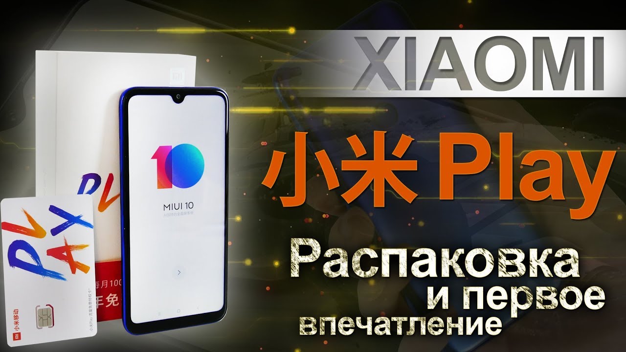 Xiaomi Play. Распаковка и первый взгляд на молодежный бюджетник