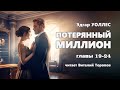 Эдгар Уоллес. Потерянный миллион. Главы 19-24 (из 39)