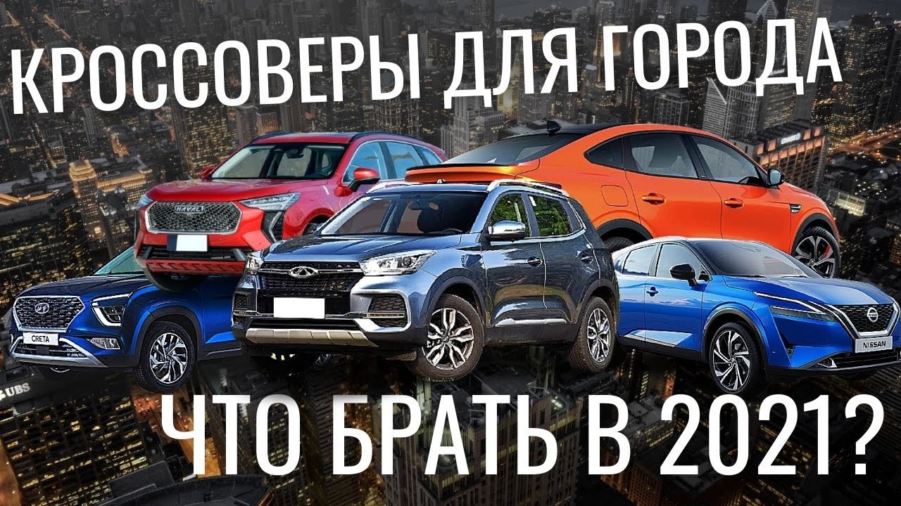 БЮДЖЕТНЫЕ КРОССОВЕРЫ ДО 1,5 МЛН 2021. ЧТО ТАМ У ДИЛЕРОВ? - YouTube