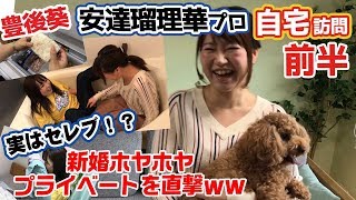 【豊後散歩】新婚ホヤホヤ！最高位戦の安達瑠理華プロの自宅がオシャレ過ぎた！[前編]