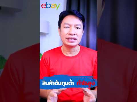 สินค้าต้นทุนต่ำกำไรสูงมีอีกเยอะขายให้ฝรั่ง ebay