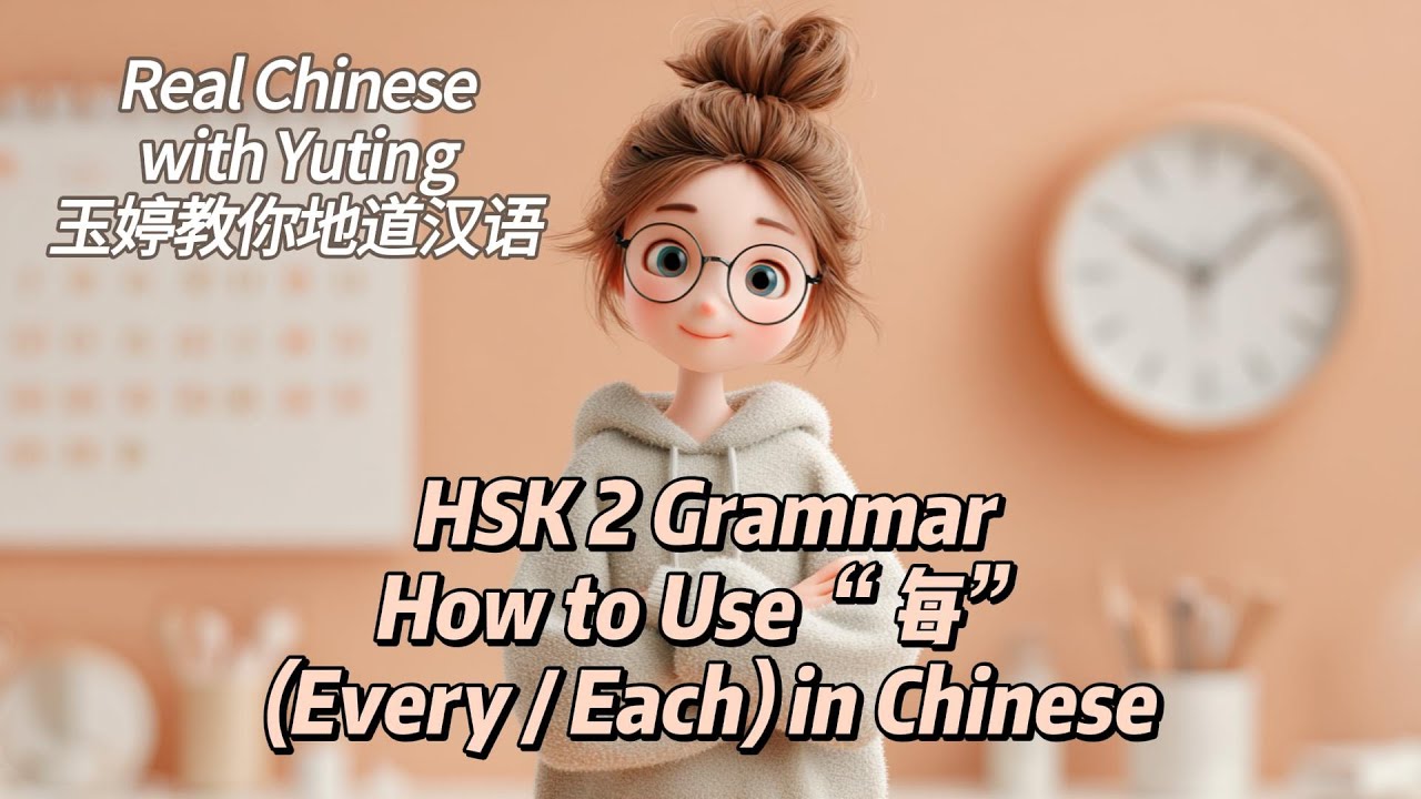 HSK 2 Grammar | How to Use “每” (Every / Each) in Chinese - YouTube