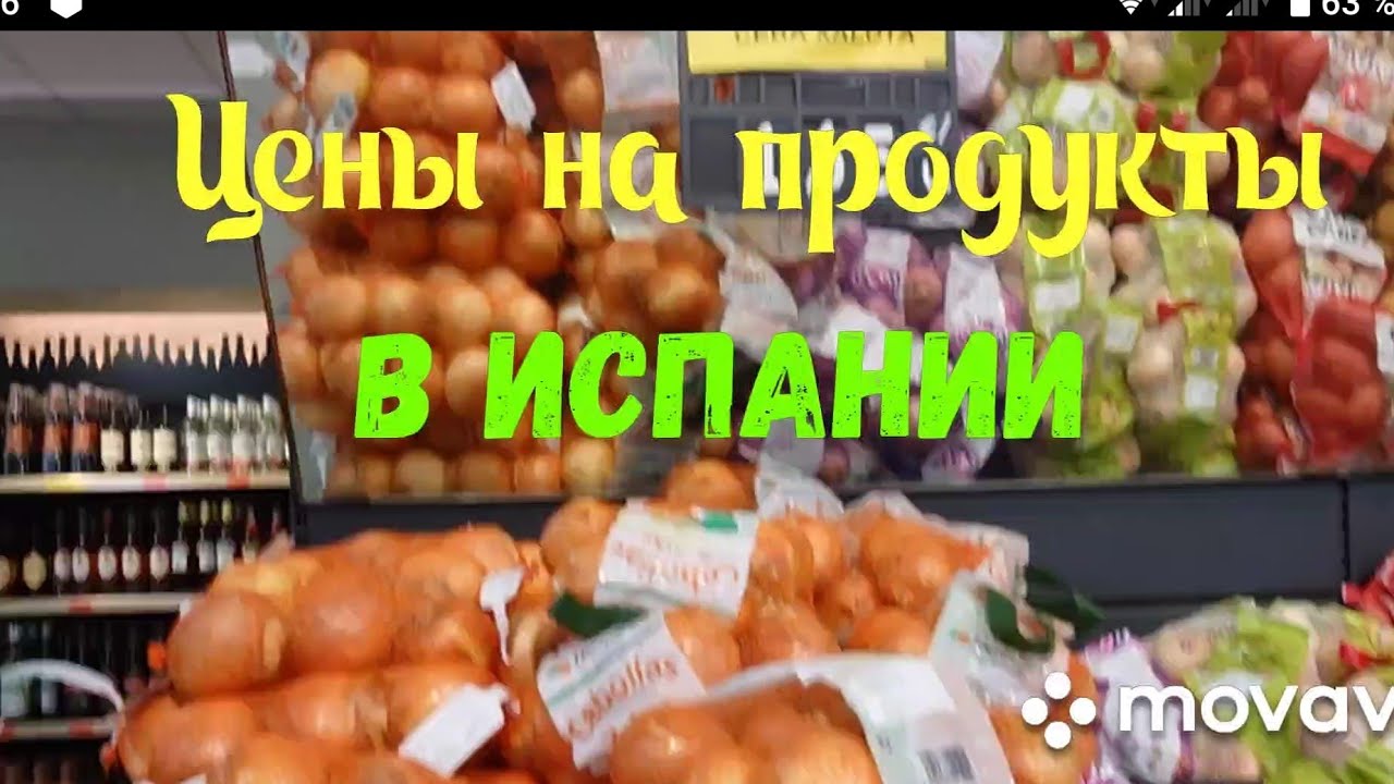🇪🇸 Испания. Цены на продукты. 💥 - YouTube