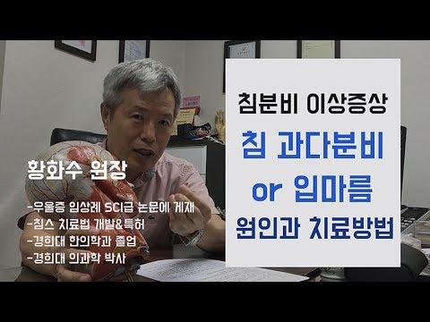 침분비이상(침과다분비, 입마름) 증상 원인과 치료