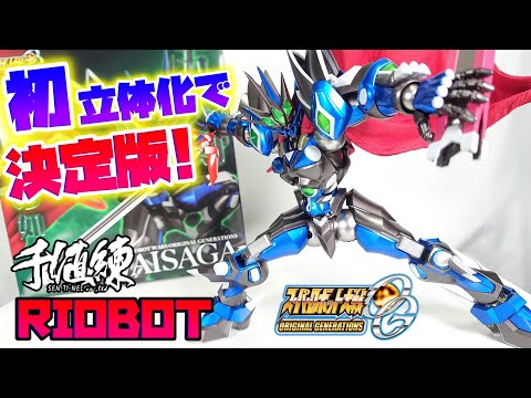 [ファンはガチで泣いて喜んでいい]千値練 RIOBOT ヴァイサーガ　レビュー