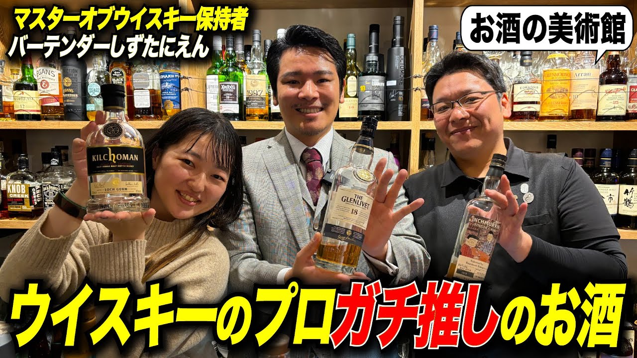 バーテンダーしずたにえん】マスターオブウイスキーが本気でオススメ 