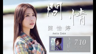 #陳怡婷「#問情」 | Official Music Video (Short Version) | 收錄在 2025『三十幾』專輯 |  #民視  