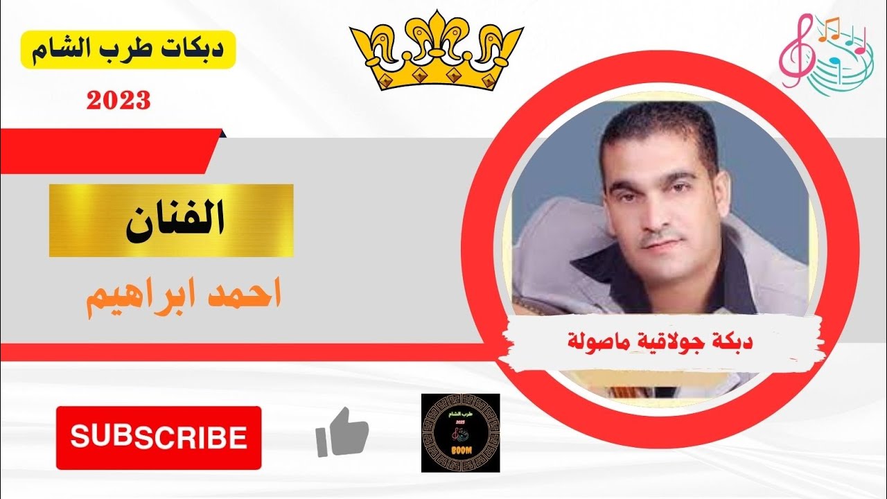 دبكات شعبية الفنان أحمد أبراهيم دبكات 2023