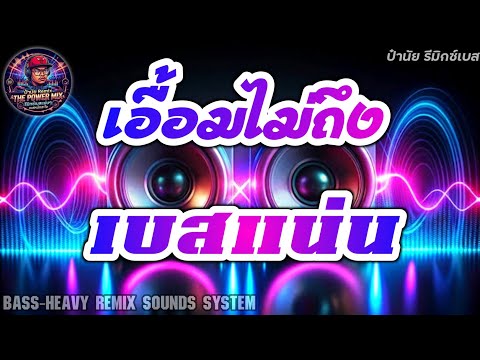 เอื้อมไม่ถึง - สันติ ดวงสว่าง [เบสแน่นๆ] By ป๋านัยRemix Bass Thailand 🎧🔥