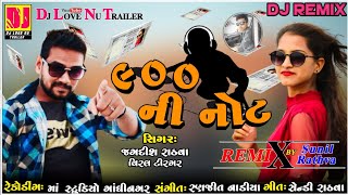 DJ Remix New Gujarati Timli 2021 | 900 Ni Not | Jagdish Rathva | DJ Remix | DJ Love Nu Trailer