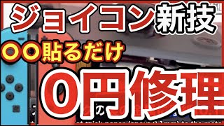 【最新技】勝手に動くジョイコンドリフト0円 厚紙修理方法【How to Repair Joycon drift ( English subtitles)】Nintendo Switch