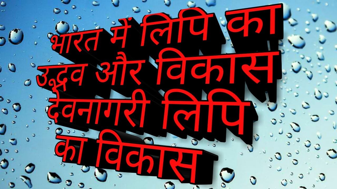 भारत में लिपि का उद्भव और विकास #देवनागरी लिपि का उद्भव #खरोष्ठी लिपि #ब्राह्मी लिपि  # PART - 1