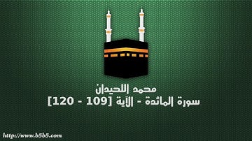 محمد اللحيدان - سورة المائدة - الآية [109 - 120]