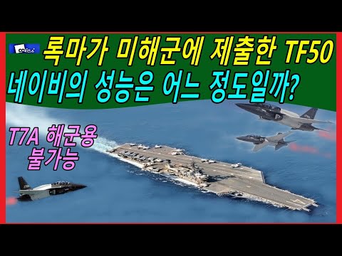 록마가 미해군에 제출한 TF50 네이비의 성능은 어느 정도일까?
