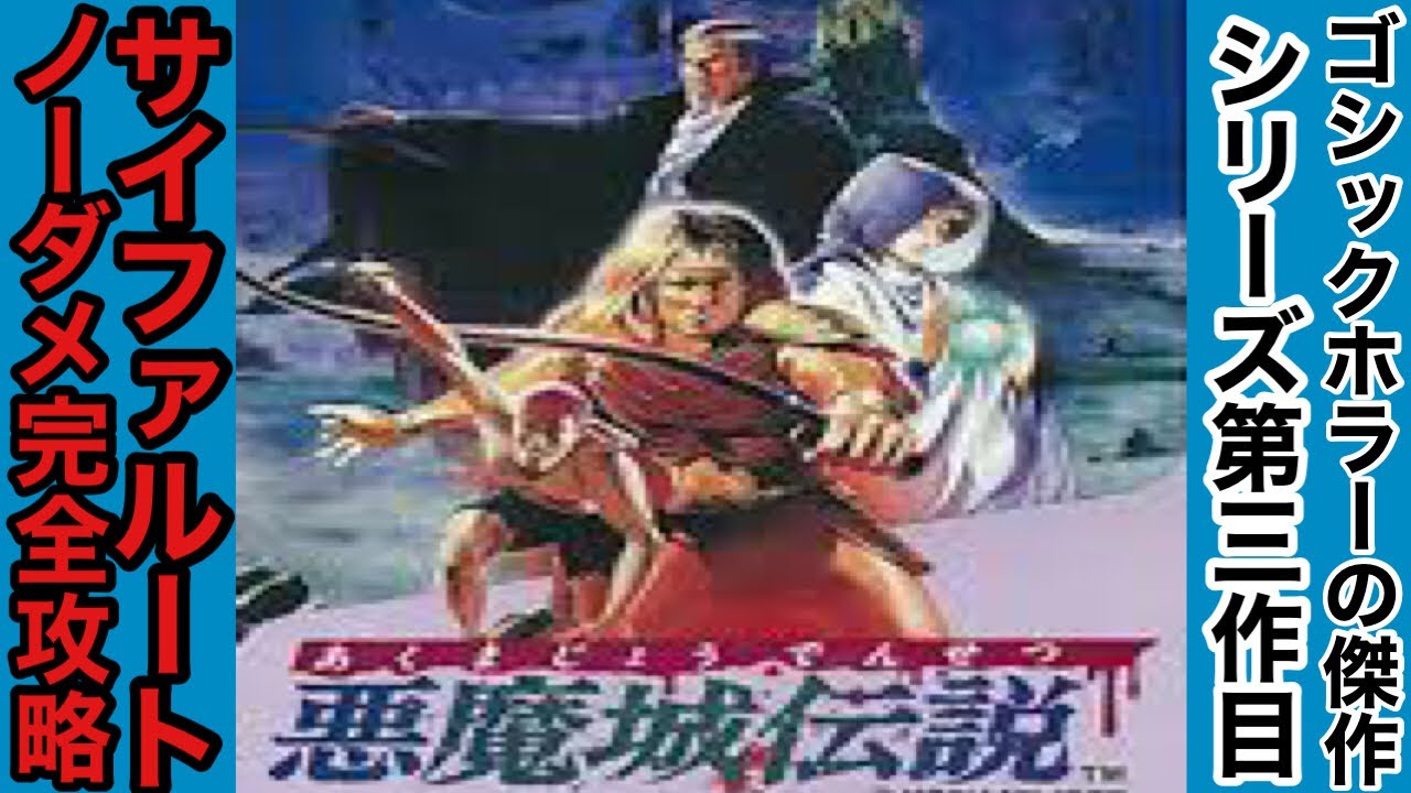 悪魔城伝説』ノーダメージ完全攻略 - YouTube