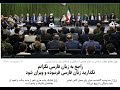 فیلم کامل بیانات آیت الله خامنه ای رهبر انقلاب در دیدار با شاعران Khamenei May 21th فیلم کامل بیانات آیت الله خامنه ای رهبر انقلاب در دیدار با شاعران Khamenei May 21th