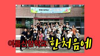 용봉동성당 초등부 여름신앙학교(260810~11)