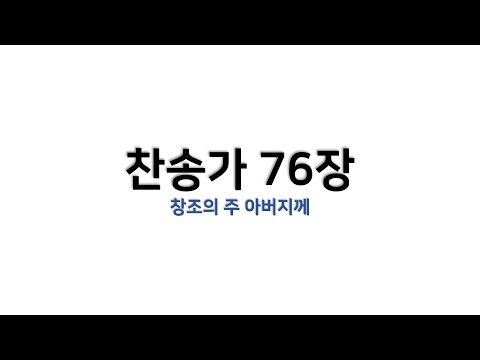 예배용 악보 찬송가 76장 창조의 주 아버지께 