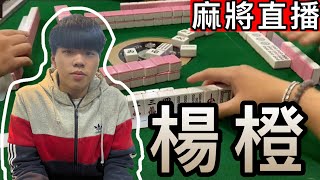 麻將24小時直播/皇家柳丁麻將日常20230113/直播視角-小橙