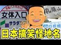 深日本#67 ▶ 想去女体入口嗎？來場和別人不一樣的紳士地名旅行！｜好倫｜