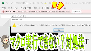 ネットからダウンロードしたExcelマクロが実行できないときの対処法