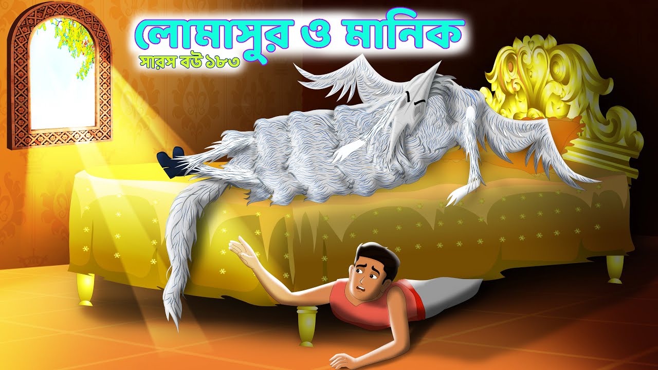 LOMASUR O MANIK Part 2 | Saras Bou 183 | Poor Manik and Princess ...
