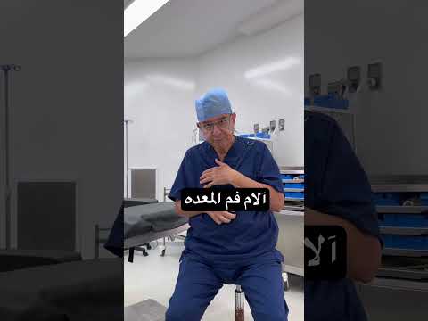 آلام فم المعده التهاب المراره التهاب القولون ارتجاع المريء اشرف الزغبي
